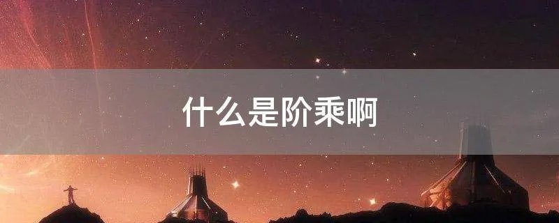 什么是阶乘啊