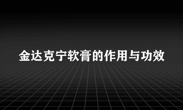 金达克宁软膏的作用与功效