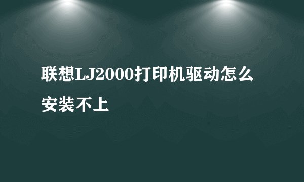 联想LJ2000打印机驱动怎么安装不上