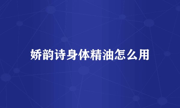 娇韵诗身体精油怎么用