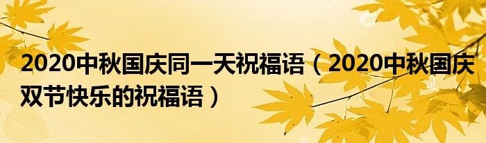 2020中秋国庆同一天祝福语（2020中秋国庆双节快乐的祝福语）