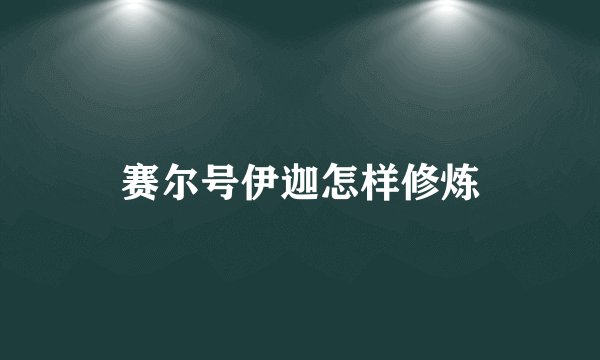 赛尔号伊迦怎样修炼