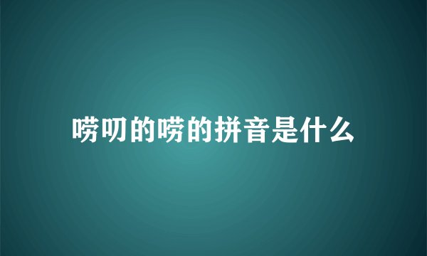 唠叨的唠的拼音是什么