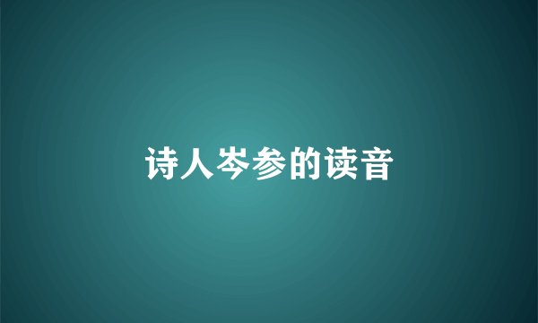诗人岑参的读音