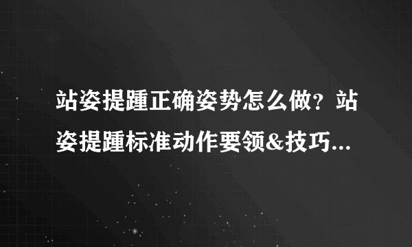 站姿提踵正确姿势怎么做？站姿提踵标准动作要领&技巧动图教学