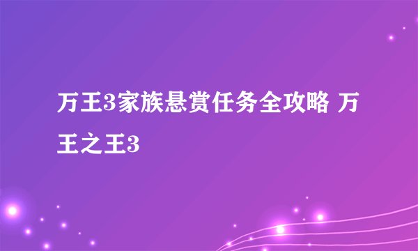 万王3家族悬赏任务全攻略 万王之王3