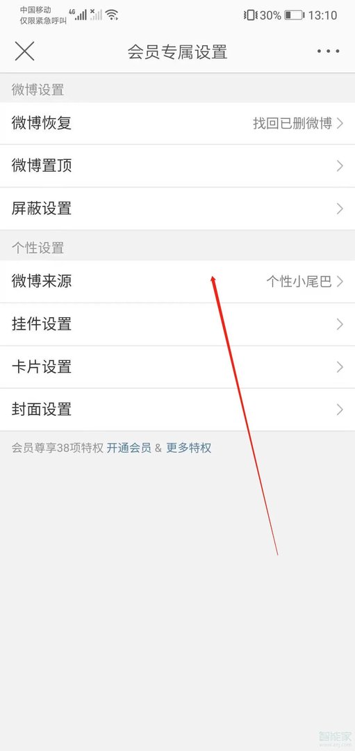 微博小尾巴怎么设置