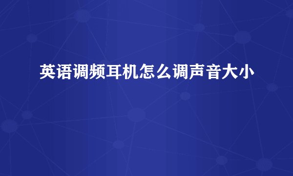 英语调频耳机怎么调声音大小