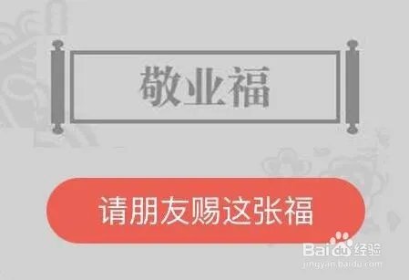 敬业福怎么获得