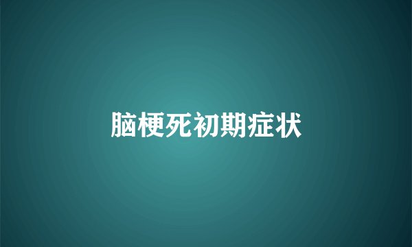 脑梗死初期症状