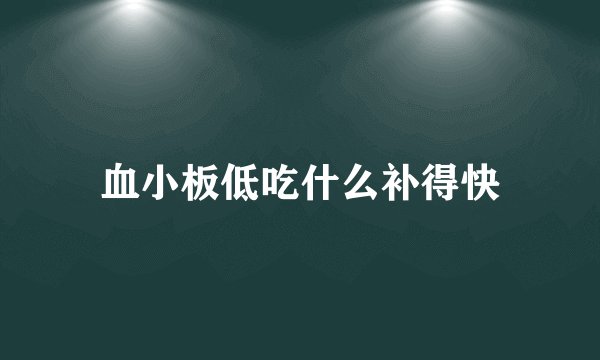 血小板低吃什么补得快