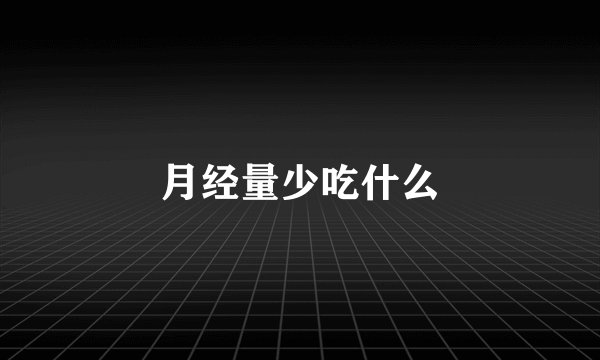 月经量少吃什么
