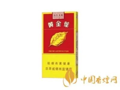 黄金叶香烟价格表大全(13种) 黄金叶香烟多少钱一条