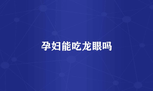 孕妇能吃龙眼吗