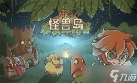 《开荒怪兽岛》新手前期攻略介绍