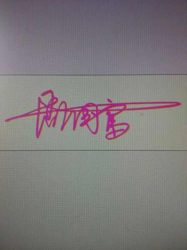 周国富这三个字的艺术签名是怎么写法请帮我查一下，怎么查阅不到啊？