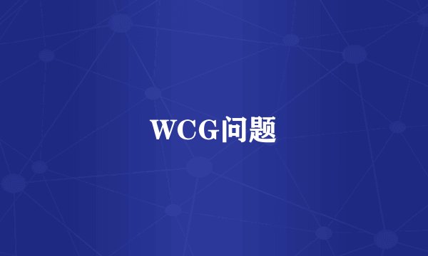 WCG问题