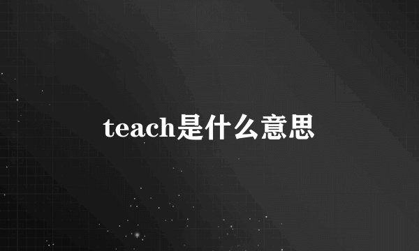 teach是什么意思