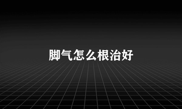 脚气怎么根治好