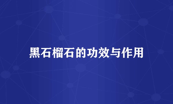 黑石榴石的功效与作用
