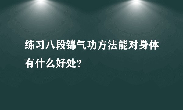 练习八段锦气功方法能对身体有什么好处？