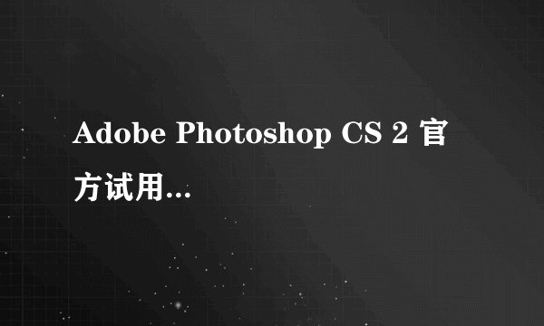 Adobe Photoshop CS 2 官方试用版 的序列号是什么