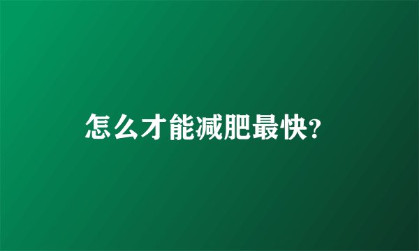 怎么才能减肥最快？