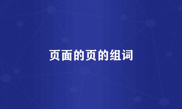 页面的页的组词