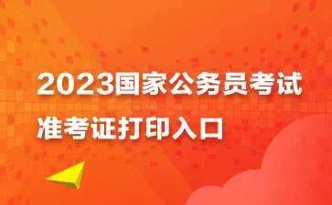 2023国考准考证打印入口已开通