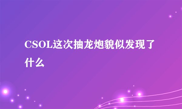 CSOL这次抽龙炮貌似发现了什么