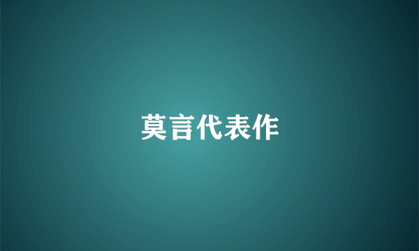 莫言代表作