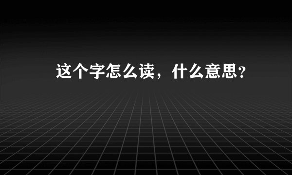 挊这个字怎么读，什么意思？