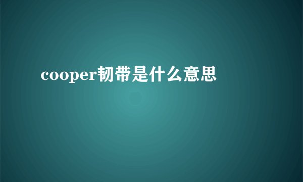 cooper韧带是什么意思