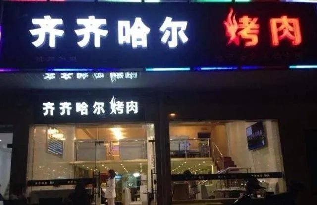 齐齐哈尔烤肉到底是哪点好?