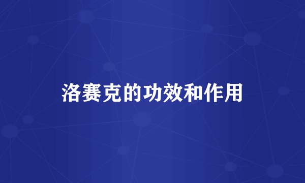 洛赛克的功效和作用