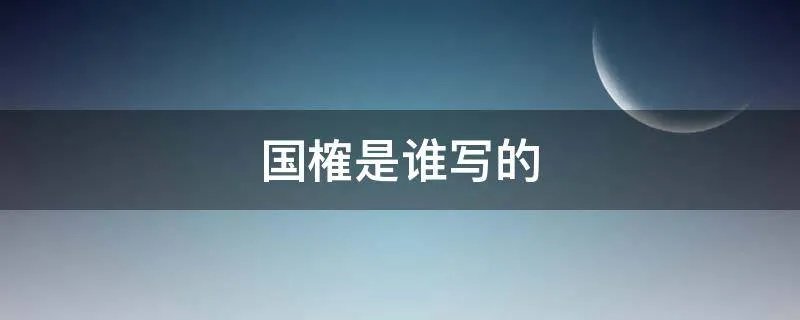 国榷是谁写的