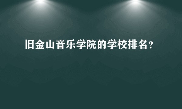 旧金山音乐学院的学校排名？