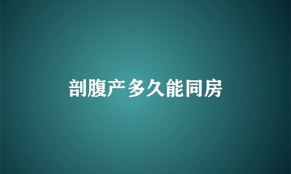 剖腹产多久能同房