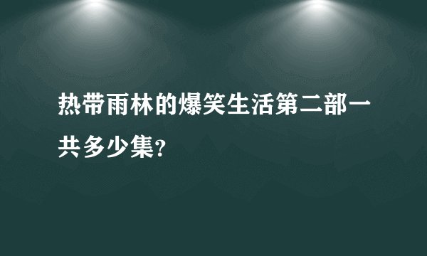 热带雨林的爆笑生活第二部一共多少集？