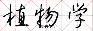 植物学