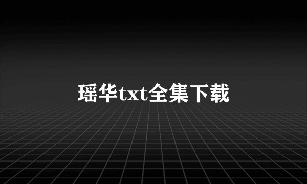 瑶华txt全集下载