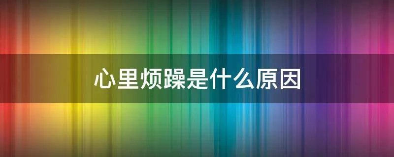心里烦躁是什么原因