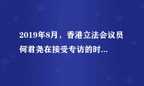 2019年8月，香港立法会议员何君尧在接受专访的时候指出，香港暴乱问题背后折 射出香港的教育问题，香港自1997年回归之后，教育做了改革，中国历史方面的教 育比较淡一些，所以造成香港青少年国家意识薄弱。由此可以看出（　　）①文化与政治相互交融②文化是政治的集中表现③文化是政治的派生物和附属品④文化反作用于一定的政治A.①②B. ①③C. ②④D. ①④