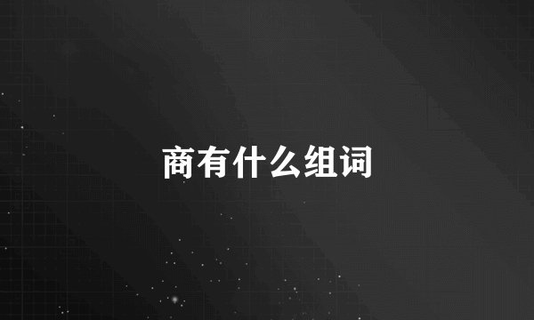 商有什么组词