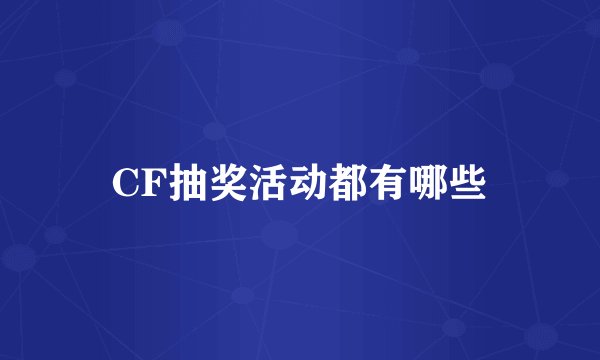 CF抽奖活动都有哪些