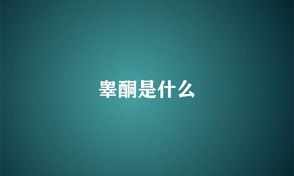 睾酮是什么