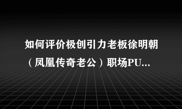 如何评价极创引力老板徐明朝（凤凰传奇老公）职场PUA旗下艺人YAMY？
