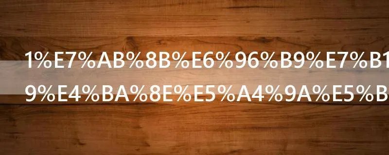 1立方米水等于多少吨