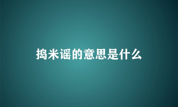 捣米谣的意思是什么