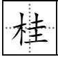 “桂”字可以组哪些词?